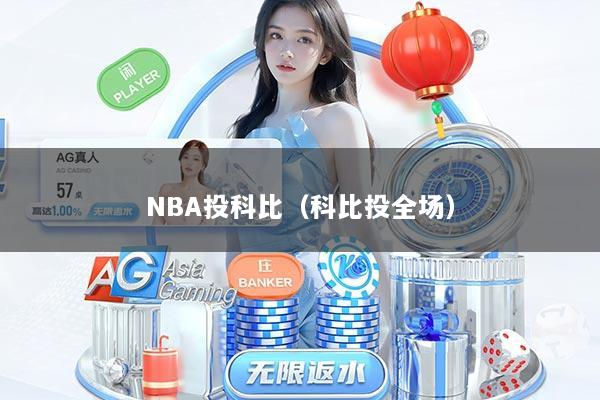 NBA投科比（科比投全场）